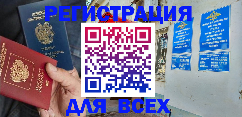 временная регистрация законно в Белорецке